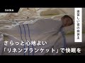 寝苦しい夜の救世主！さらっと心地よい北欧ブランド・ラプアンカンクリのリネンブランケット