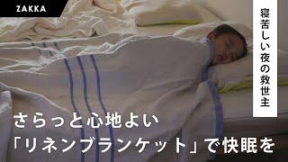 寝苦しい夜の救世主！さらっと心地よい北欧ブランド・ラプアンカンクリのリネンブランケット