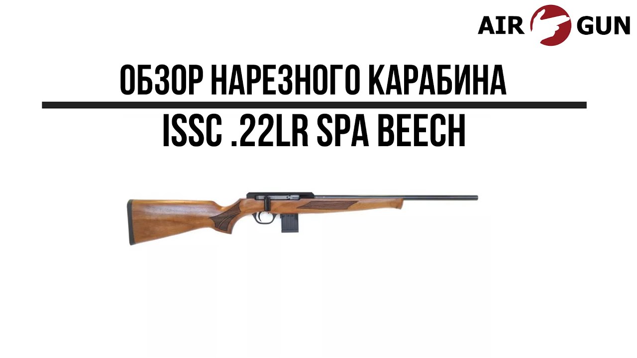 Карабин ISSC .22LR SPA Beech