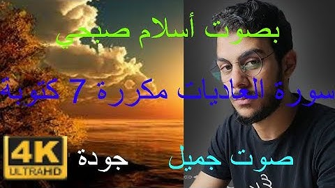 سورة العاديات كاملة مكتوبة مكررة 7 مرات بصوت أسلام صبحي صوت جميل بجودة 4k جديد