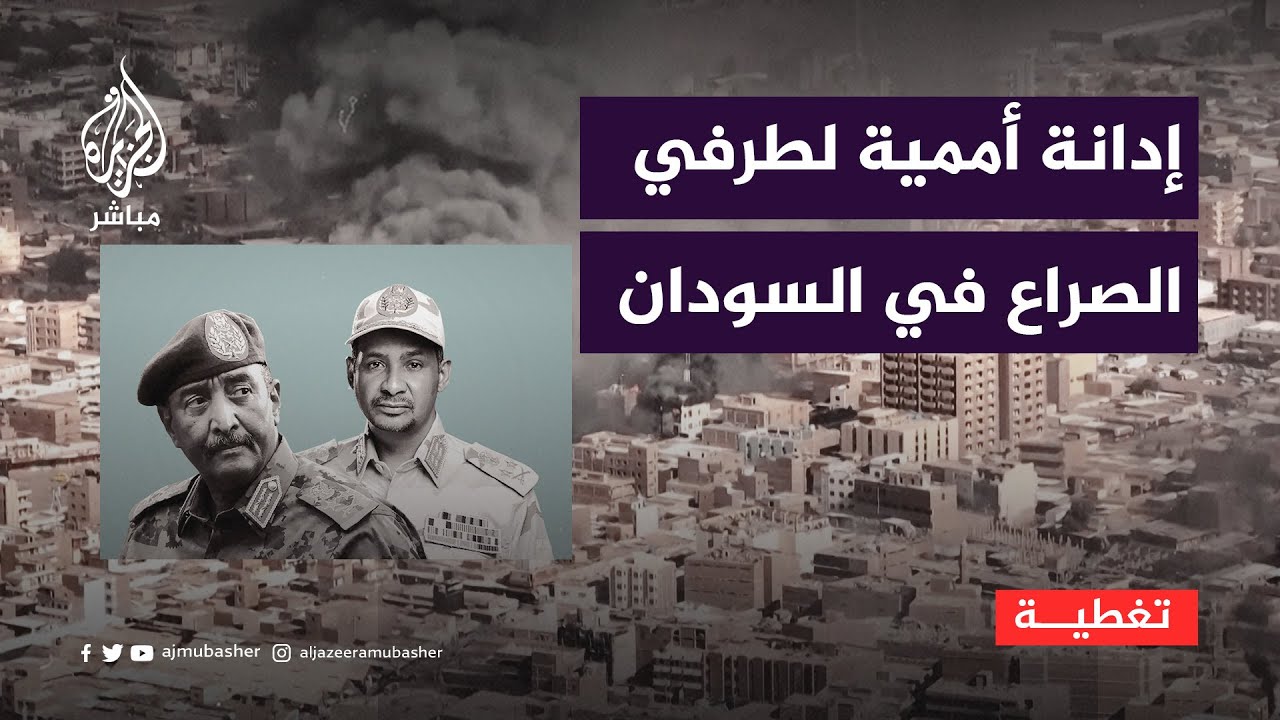 "انتهاكات ترقى لجرائم حرب".. تقارير أممية تُدين طرفي الصراع في السودان