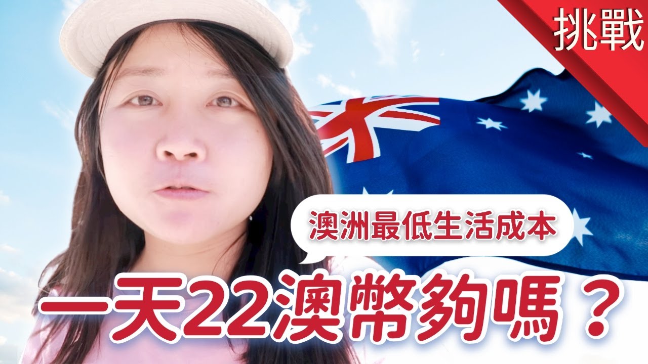 澳洲福利一級棒?用澳洲失業補助金的預算,挑戰澳洲最低生活成本😱| Experience a day in the life of a  JobSeeker welfare recipient