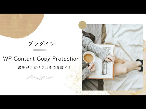 ワードプレスプラグイン：WP Content Copy Protectionで記事がコピペされるのを防ぐ！