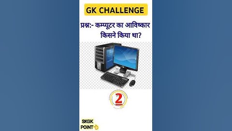 कम्प्यूटर का आविष्कार किसने किया था?  #gk #computer #inventions   #shortfeed #viral  #gkquestion