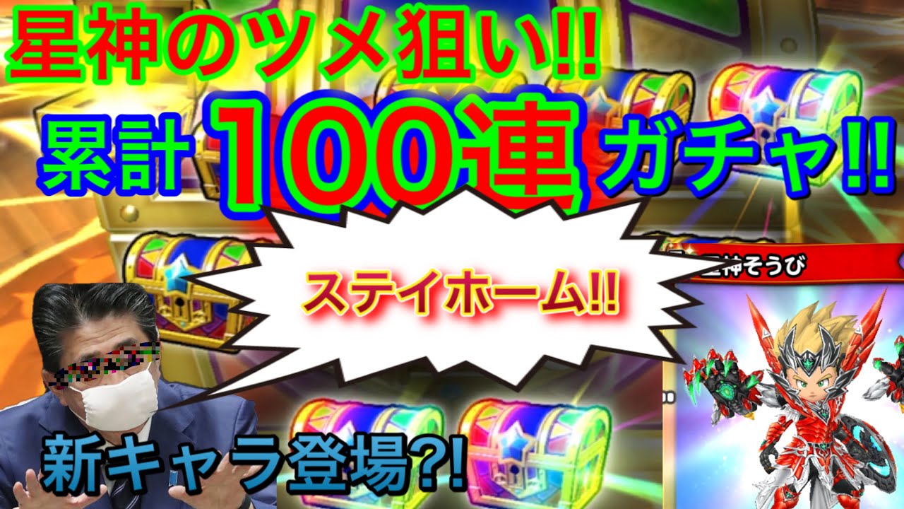 星ドラ 星神のツメがどうしても欲しくて 追撃ガチャ 累計で100連に達します 今回はまさかの声真似の新キャラも参戦 アナゴ フグタ 声真似 Youtube