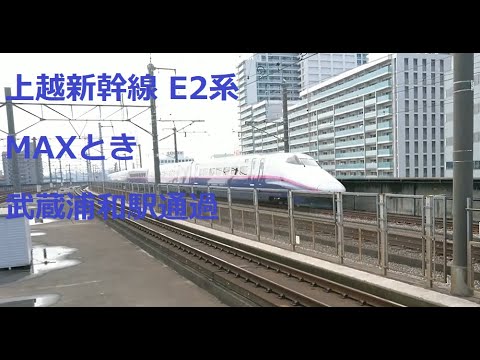 上越新幹線 E2系「MAXとき」  武蔵浦和駅通過
