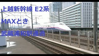 上越新幹線 E2系「MAXとき」  武蔵浦和駅通過