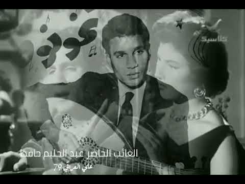 قلبي ليه تخونوه عبد الحليم حافظ