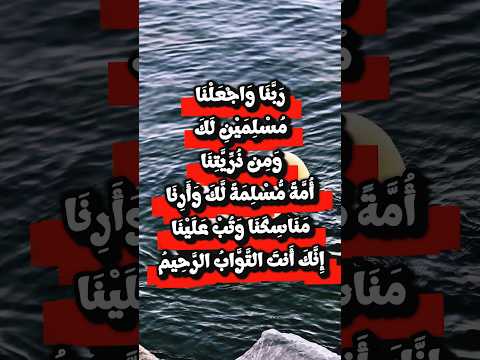      ر ب ن ا و اج ع ل ن ا م س ل م ي ن ل ك