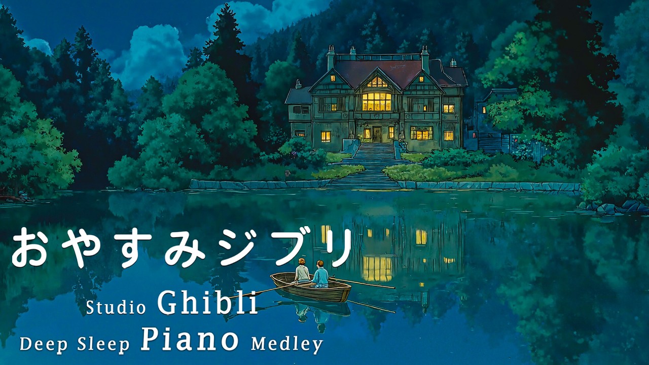 おやすみジブリ・夏夜のピアノメドレー【睡眠用BGM、動画中広告なし】ジブリピアノで深い眠りへ | 夏の夜の静けさに包まれて 🌙 Studio ...