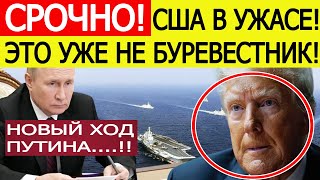 Срочно! После испытания «Буревестника» Путин нанёс внезапный удар по планам США! ШАХ и МАТ Трампу.!