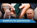 Дефолт в России / Удар по беларусской экономике / Нищий союз