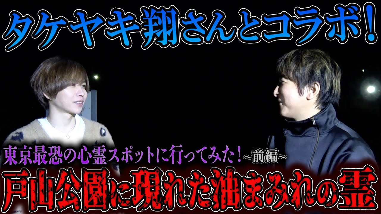 【心霊】タケヤキ翔さんとコラボ！東京最恐の心霊スポットに行ってみた！ 〜前編〜 戸山公園に現れた油まみれの霊【橋本京明】【閲覧注意】