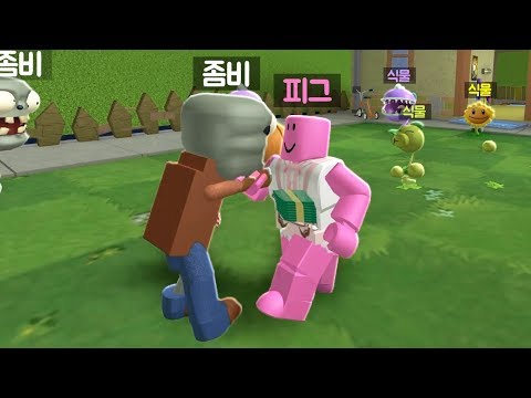 [로블록스] 좀비vs식물 타이쿤!!! 쳐들어오는 채식좀비를 막아라!!!