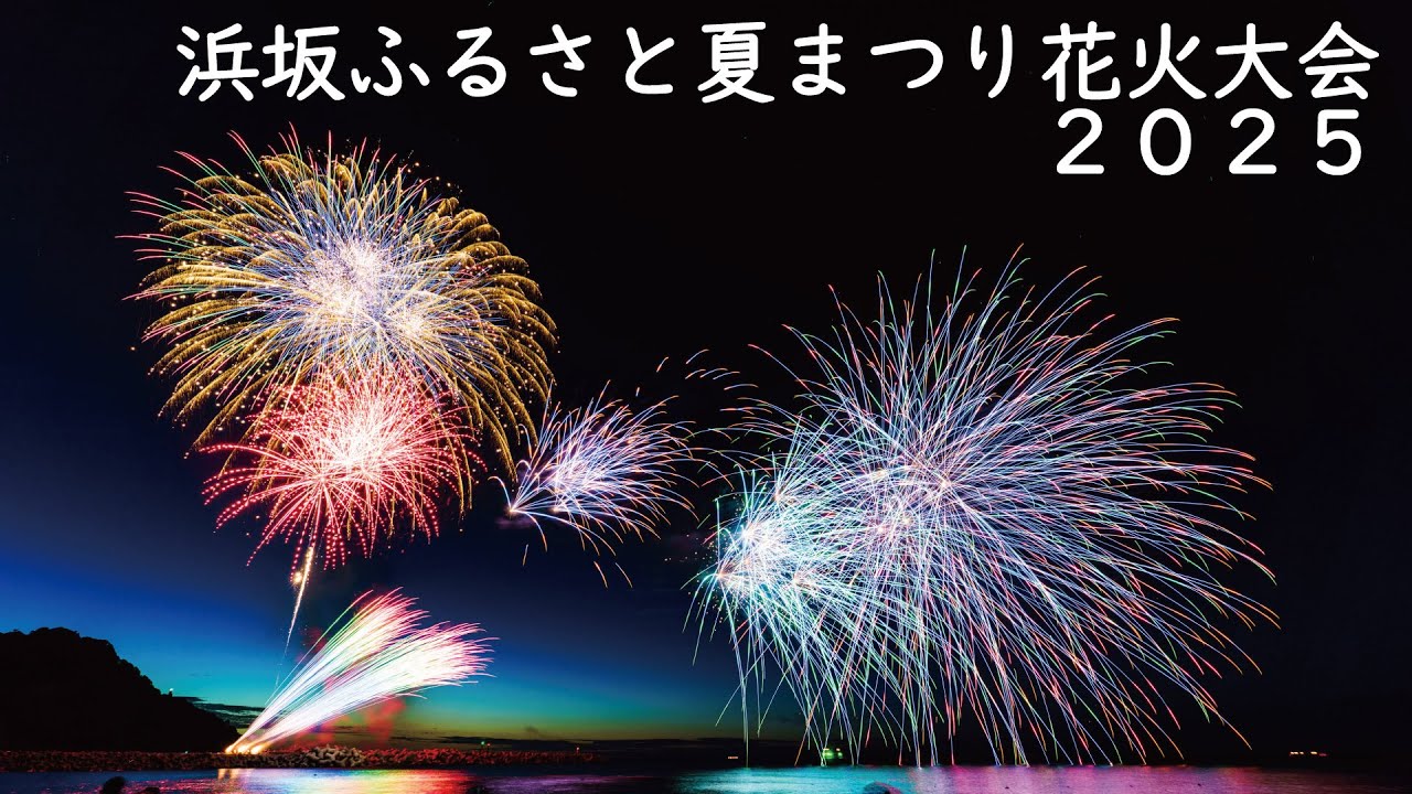浜坂ふるさと夏まつり花火大会2025【4K】