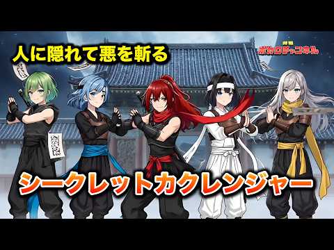 【カクレンジャーOP】シークレットカクレンジャー(トゥー・チー・チェン)/megpoid