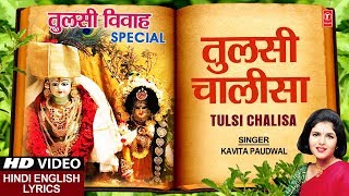 तुलसी विवाह  Special तुलसी चालीसा Tulsi Chalisa I Hindi English Lyrics I KAVITA PAUDWAL I HD Video