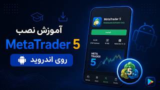 نحوه نصب متاتریدر ۵ روی اندروید و اتصال یک حساب | MetaTrader5 | FX24