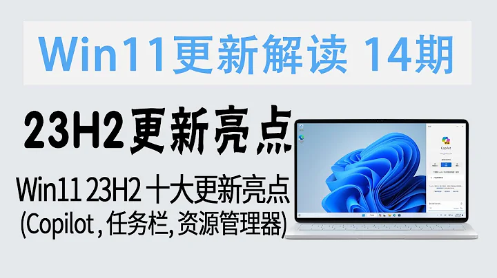 围观 | 新功能众多！Win11 23H2 十大更新亮点 (Copilot AI、任务栏不合并、资源管理器增强等)【更新解读 14期】 - 天天要闻