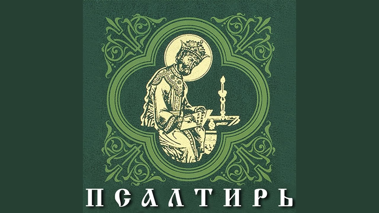 Watch Псалом 89 on YouTube