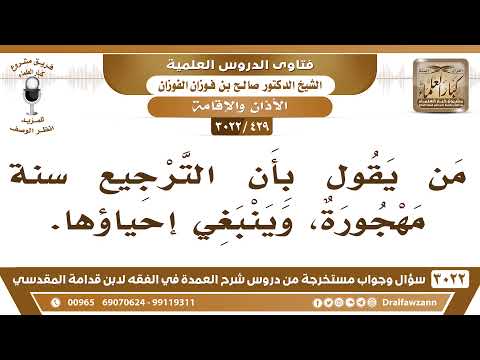 [429 -3022] من صحة القول: إن الترجيع سنةٌ مهجورة، وينبغي إحياؤها؟