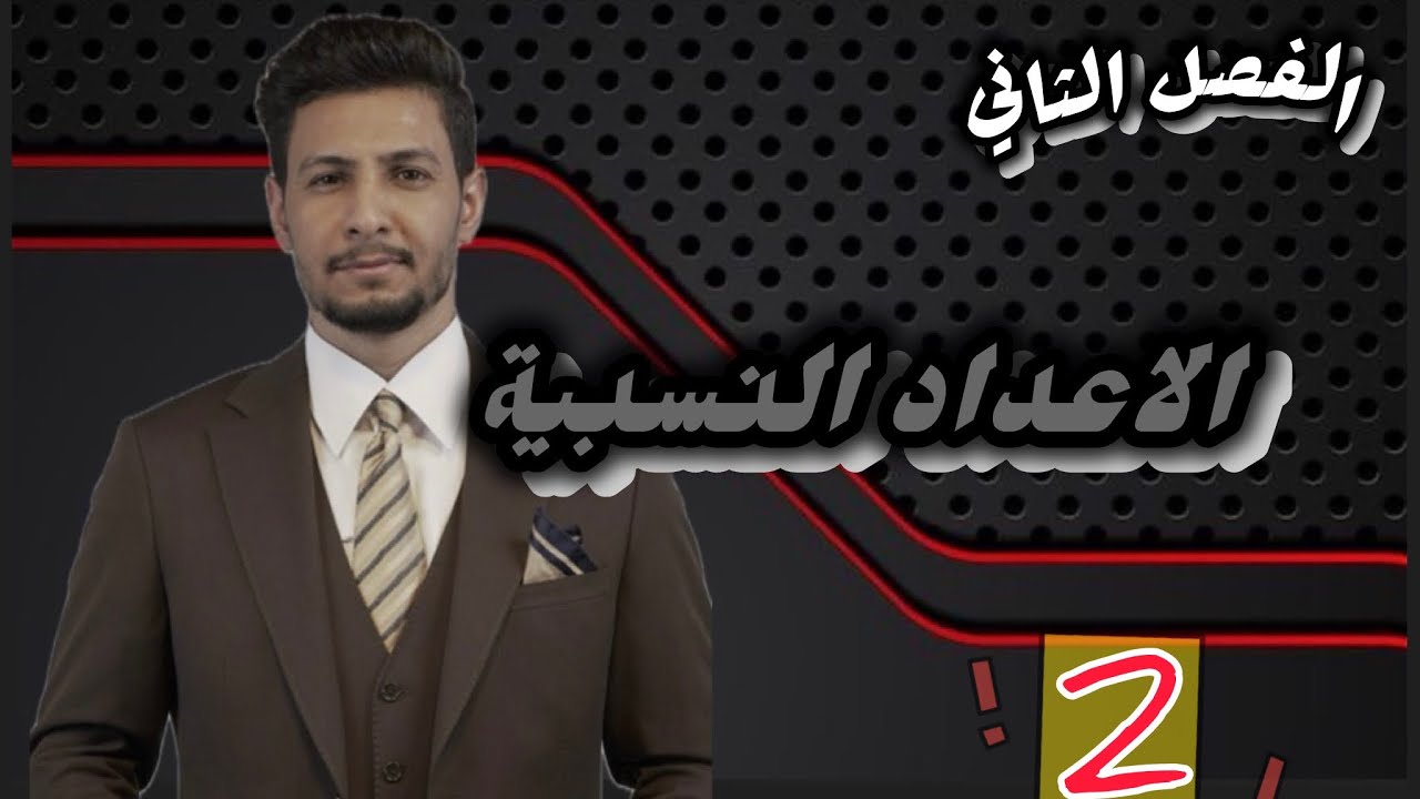 الاول متوسط / الفصل الثاني / محاضرة (2️⃣)/ مقارنة الاعداد وترتيبها 