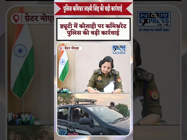 ड्यूटी में लापरवाही पर नोएडा पुलिस का बड़ा एक्शन, 14 पुलिसकर्मी सस्पेंड