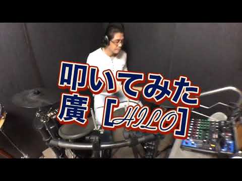 【ドラムカバー】Walk This Way  /  AEROSMITH      叩いてみた　廣［HILO］