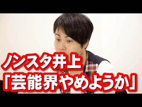 ノンスタ井上「芸能界をやめようと思ってた」謹慎中の胸中を明かす【NON STYLE】【井上裕介】