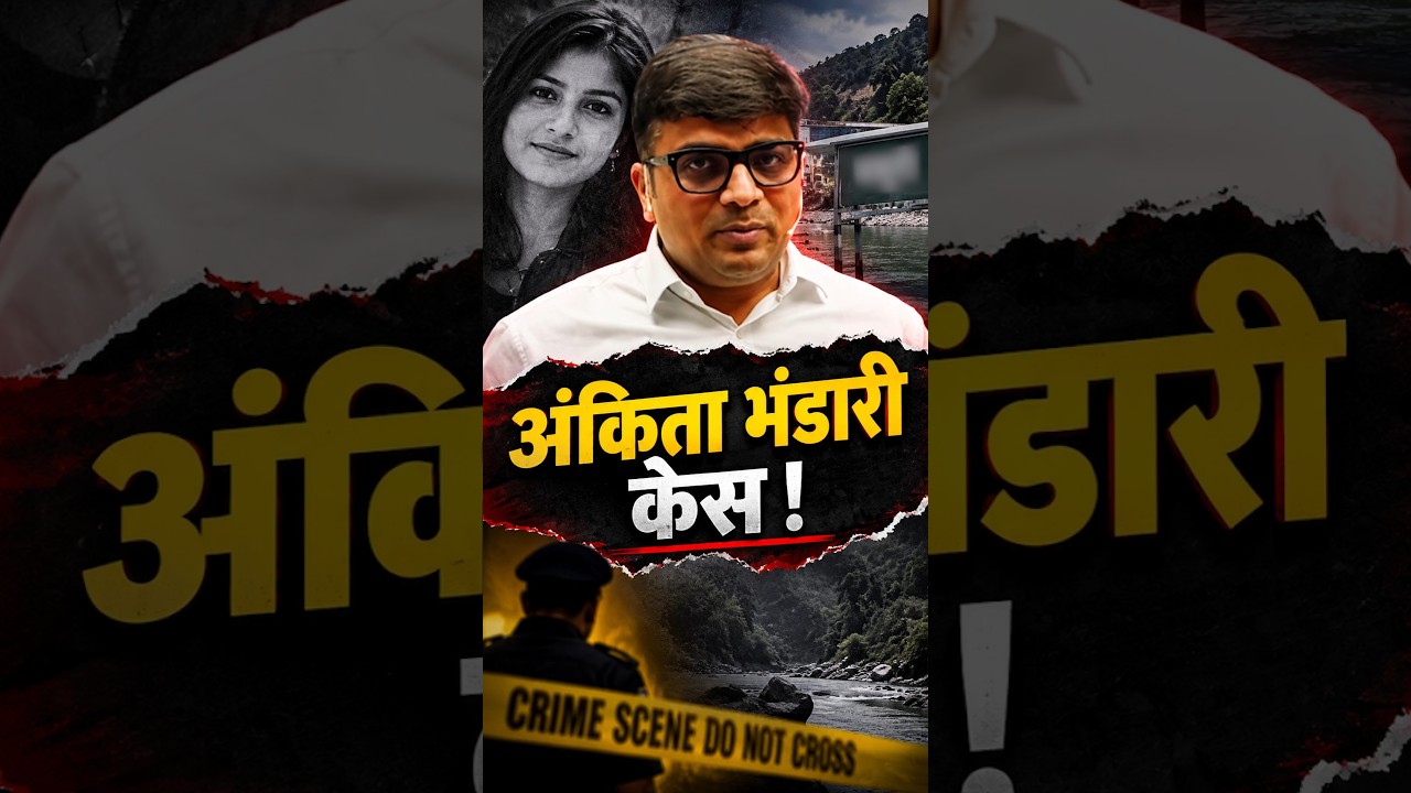 अंकिता भंडारी केस ! #shorts #ankitabhandarimurder #ankitabhandaricase #ankitavasthisir