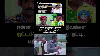 சொன்னது தப்பு #trendingshorts #viralvideo #tnpolitics #parithabangal #comedyshorts #funnymemes
