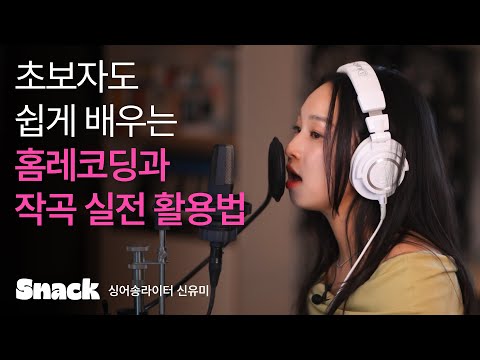 🎵보컬부터 믹싱까지, 전문 장비 없어도 OK! 실전 고퀄리티 홈레코딩 클래스 | 싱어송라이터 신유미