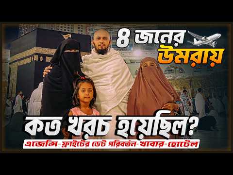 উমরাহ করার খরচ - আমাদের চার জনের কত লেগেছিল কি কি সেবা পেয়েছিলাম? || Umrah Cost || Makkah - Madina