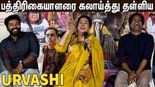 ஒருத்தரையும் விடல கலாய்த்து தள்ளிய ஊர்வசி🤣 Urvashi Ultimate Funny Speech in Charles Enterprises Meet