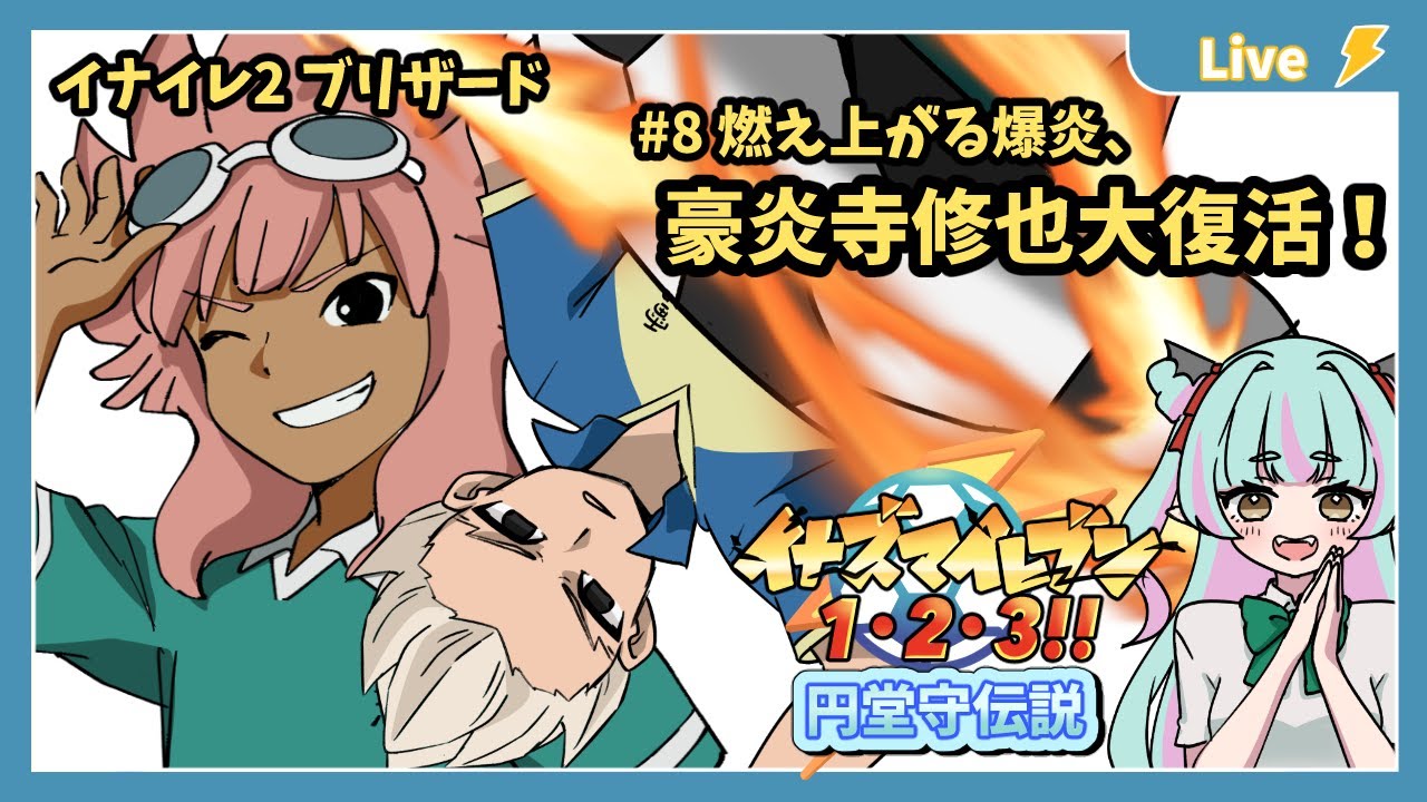イナズマイレブン2 】#8 燃え上がる爆炎、豪炎寺修也大復活！ 【＃新人