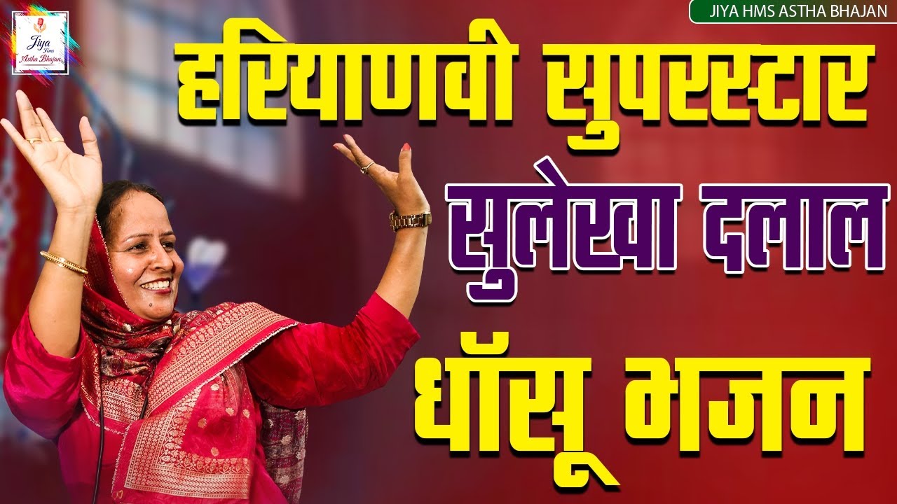 🌸 सुलेखा दलाल के Non-Stop Bhajan || 𝗦𝘂𝗹𝗲𝗸𝗵𝗮 𝗗𝗮𝗹𝗮𝗹 𝗞𝗲 𝗡𝗮𝗰𝗵𝗻𝗲 𝗪𝗮𝗹𝗲 𝗕𝗵𝗮𝗷𝗮𝗻 || Jiya HMS Aastha Bhajan 🌸