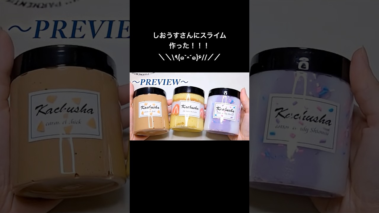 スライムトレード作る編です！！！＼(^o^)／しおうすさんとスライムトレードさせていただきました😭✨ありがとうございます😭✨😭 #slime #スライム #スライムトレード #asmr