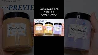 スライムトレード作る編です！！！＼(^o^)／しおうすさんとスライムトレードさせていただきました😭✨ありがとうございます😭✨😭 #slime #スライム #スライムトレード #asmr