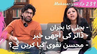 Mahozariyan - Ep 239 Bijli Breakdown Dollar Good News Mohsin Naqvi Interim Setup