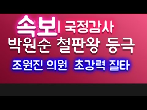 우리공화당 최고위원회의 | <strong>서울시청</strong> 국감 박원순 규탄 집회  | 조원진 <strong>의원</strong> 박원순 질타  |  2019.10.14