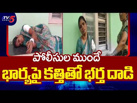భార్యపై విచక్షణారహితంగా..Husband attacks wife with knife in front of in Khammam District | TV5 News - TV5NEWS