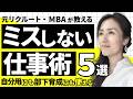 【一生直らないと思ってた…】仕事でミスを繰り返す人の特徴5選-元リクルートの起業家が解説- 【ミス撲滅の仕事術/時間管理/部下育成/ミス予防】