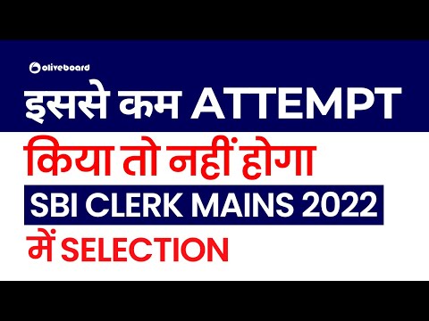 इससे कम ATTEMPT किया तो नहीं होगा SBI CLERK MAINS 2022 में SELECTION !