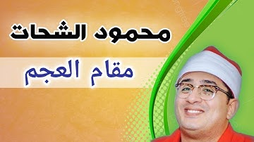 مقام العجم | محمود الشحات | سورة القيامة
