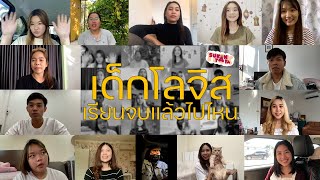 เด็กโลจิส..เรียนจบแล้วไปไหน ? | Sukanyaya