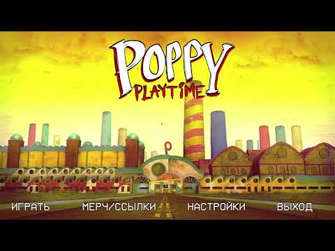 Видео: Poppy Playtime глава первая.