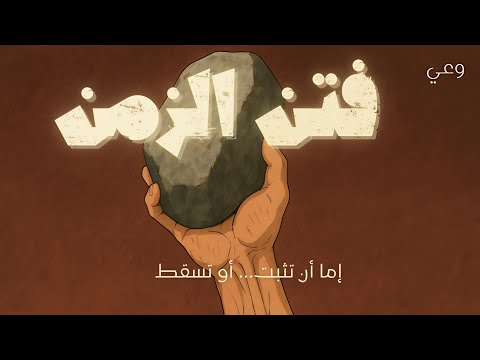 زمن الفتن المسلم قد قبض على الحجر