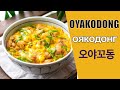 OYAKODON / ЯПОНСКИЙ СУП-ОМЛЕТ ОЯКОДОН/ 오야꼬동