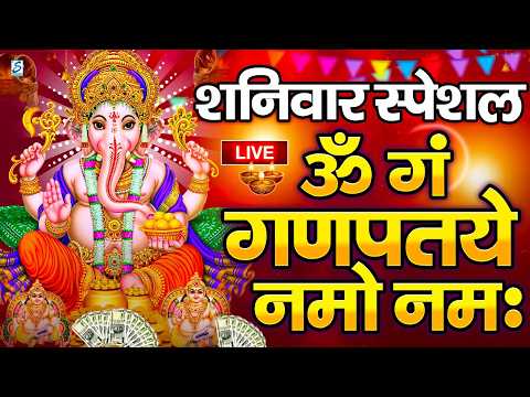 LIVE बुधवार स्पेशल :गणेश मंत्र - Ganesh Mantra ॐ गं गणपतये नमो नमः Om Gan Ganpataye Namo Namah