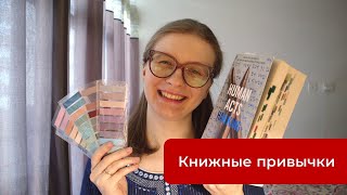 09. Мои книжные привычки